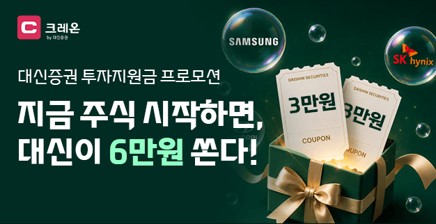 대신증권, 크레온 신규 고객 대상 최대 6만 원 투자지원금 이벤트
