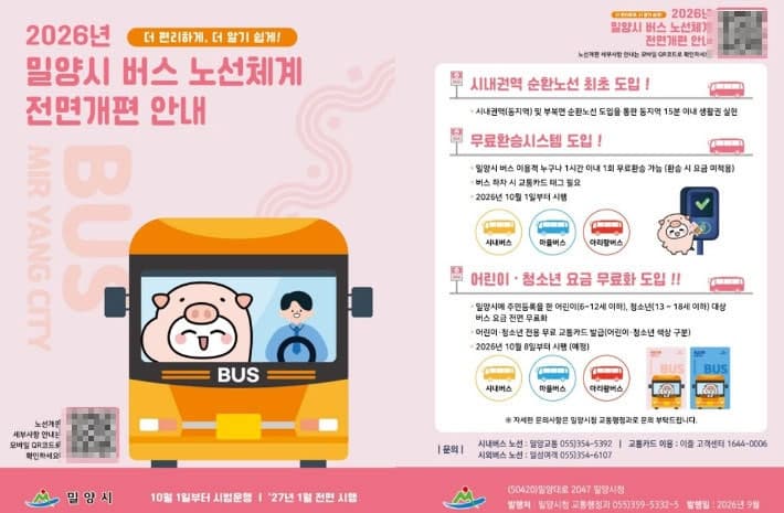 밀양시, 10월 1일부터 시내버스 노선 전면 개편 시범 운행