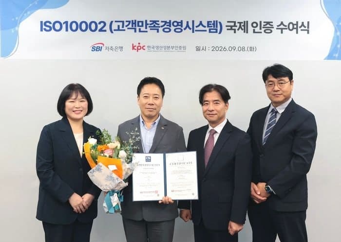 SBI저축은행, 은행권 최초 'ISO10002 고객만족경영' 국제 인증 획득