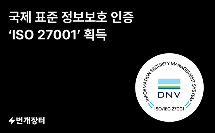 번개장터, 국제 표준 정보보호 인증 'ISO 27001' 획득