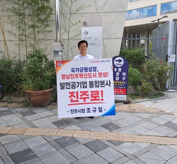 조규일 진주시장, 발전공기업 통합본사 진주 유치 위해 1인 시위 돌입