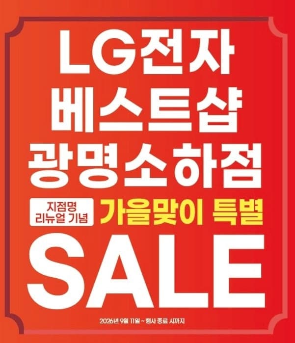 LG전자 베스트샵, 9월 맞이 전국 매장 대규모 프리미엄 가전 할인 행사 진행