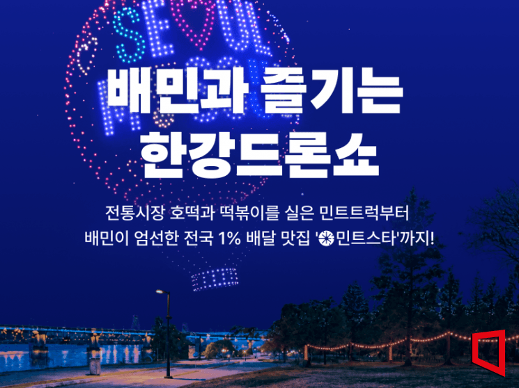 배달의민족, 한강 드론라이트쇼서 로컬 맛집 알리고 2000인분 간식 쏜다