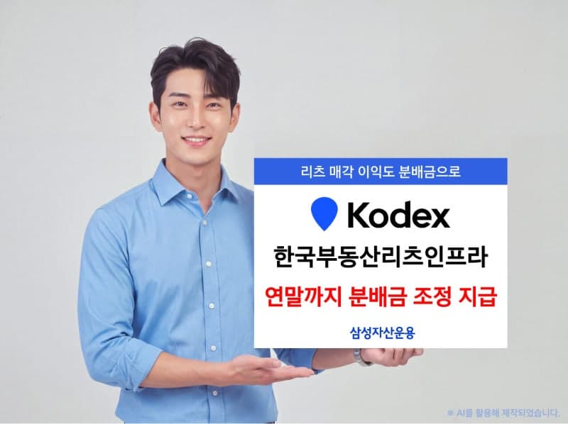 삼성자산운용, KODEX 한국부동산리츠인프라 연말까지 분배금 1.4%로 상향