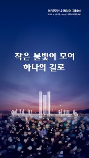 2027년 4·19혁명 제67주년 유공자 포상 신청 접수 시작