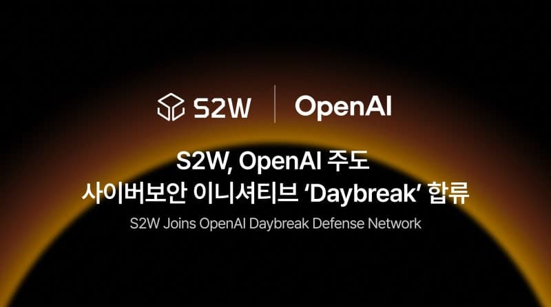 S2W, 오픈AI 사이버보안 이니셔티브 합류…티오리는 국가 보안 AI 개발 참여