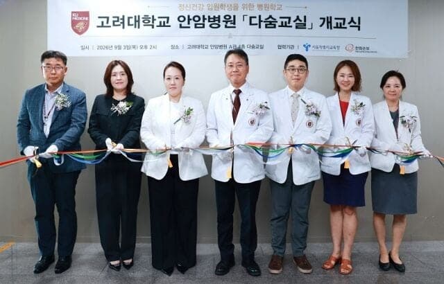 고려대 안암병원, 국내 상급종합병원 최초 정신건강 병원학교 '다숨교실' 개교