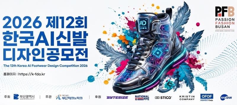 부산테크노파크, '2026 제12회 한국 AI 신발디자인 공모전' 개최