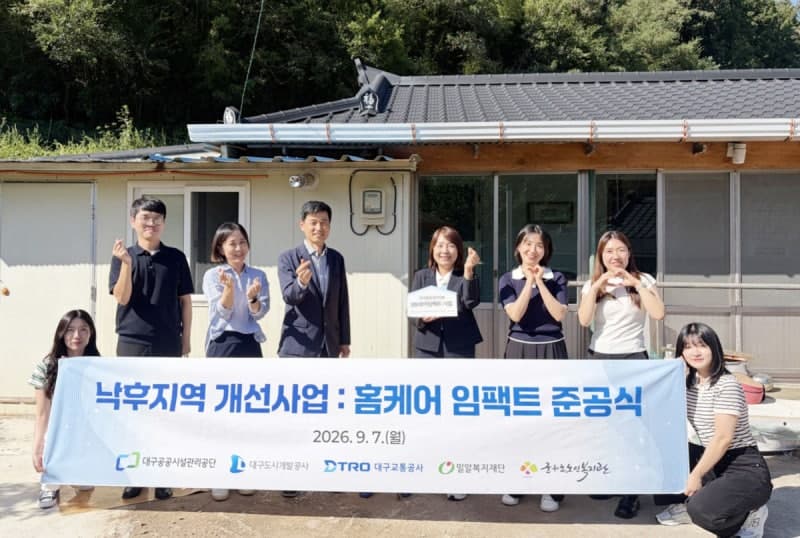 대구 공기업 3곳, 군위군 고령 독거가구 주거환경 개선 완료