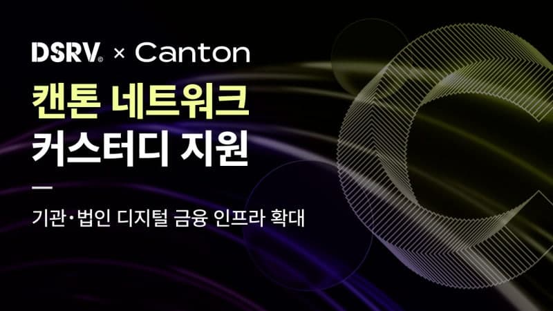 DSRV, 캔톤 네트워크 커스터디 지원하며 기관 디지털금융 시장 공략 가속화