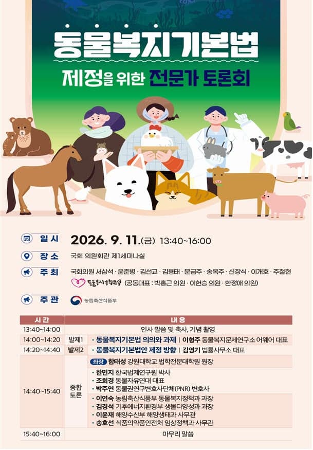 ‘보호’ 넘어 ‘복지’로…농식품부, 동물복지기본법 제정 본격화