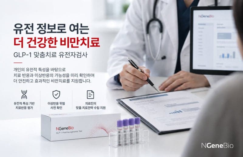 엔젠바이오, 국내 최초 GLP-1 비만치료제 맞춤형 유전자검사 출시