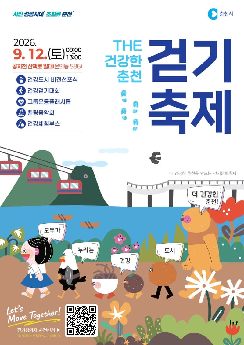 춘천시, ‘THE 건강한 춘천 걷기 축제’ 개최하며 건강도시 비전 선포