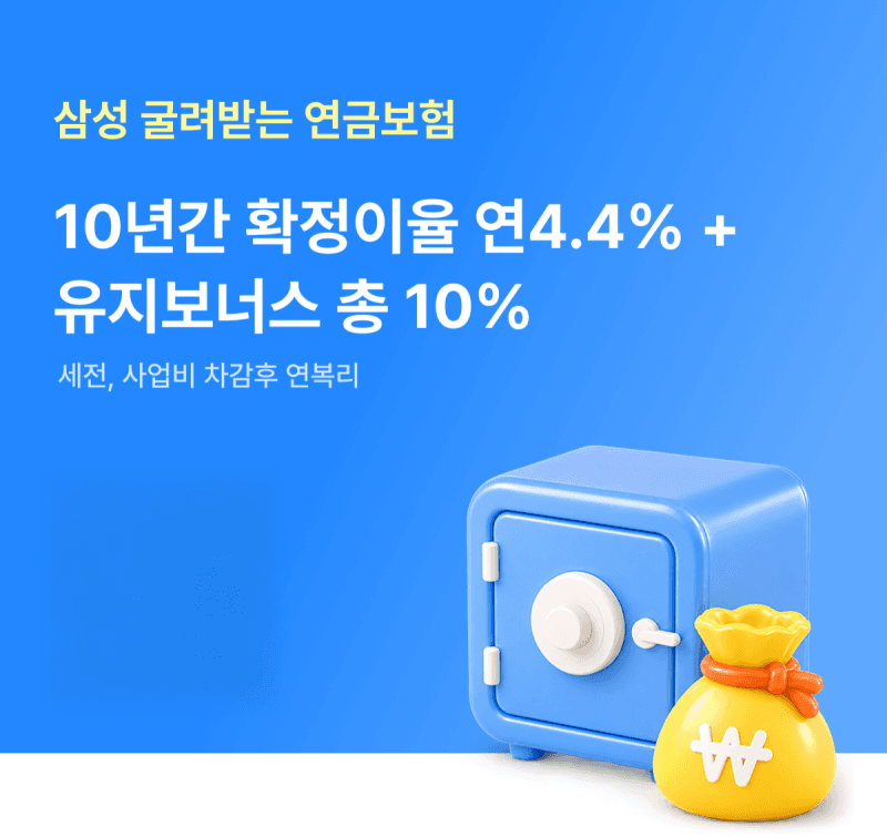 삼성생명, 10년간 4.4% 확정이율 보장하는 '삼성 굴려받는연금보험' 출시