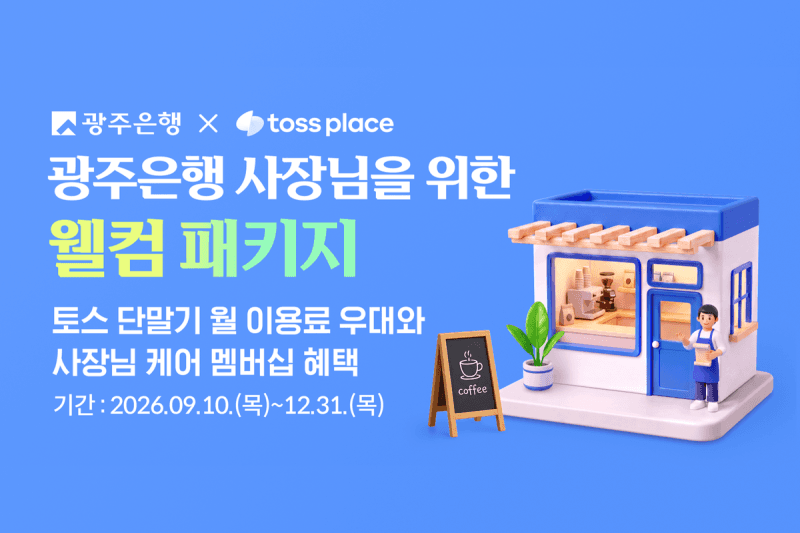 광주은행, 토스플레이스와 손잡고 개인사업자 위한 '웰컴 패키지' 출시