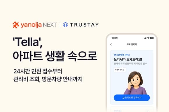 야놀자넥스트, AI 솔루션 '텔라'로 아파트 24시간 민원 응대 서비스 시작