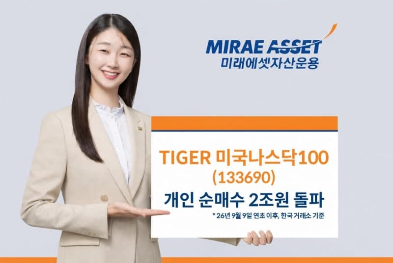 TIGER 미국나스닥100, 개인 순매수 2조 원 돌파…아시아 순자산 1위