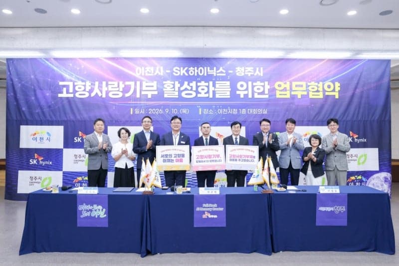이천시·청주시·SK하이닉스, 기업 매개 고향사랑기부제 전국 첫 상생 모델 구축