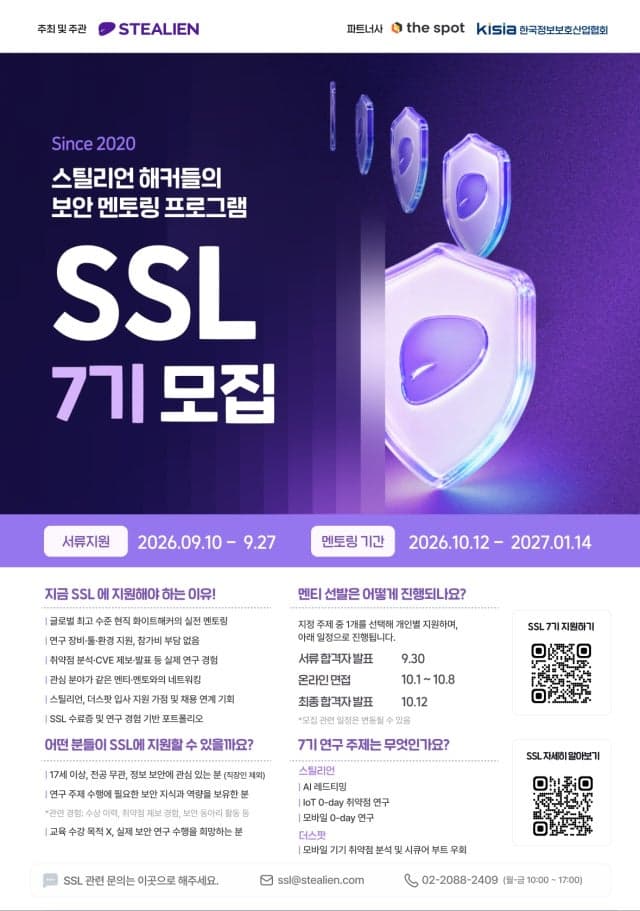 스틸리언, 보안 인재 멘토링 'SSL 7기' 모집…AI·IoT 취약점 연구