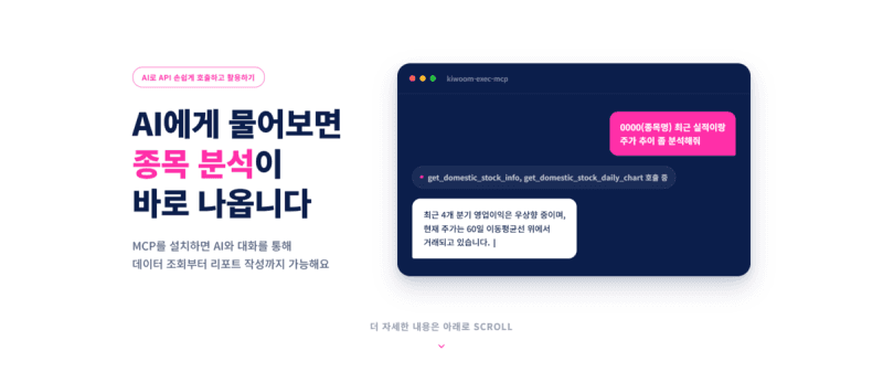 키움증권, AI 증권 서비스 개발환경 완성…MCP·플러그인 등 4종 공개
