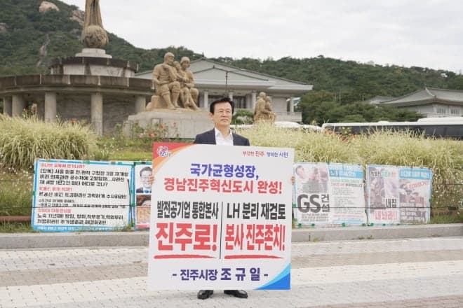 조규일 진주시장, LH 기능 분리 재검토 및 발전공기업 유치 촉구 1인 시위