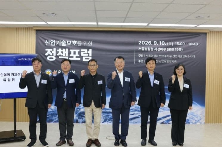 "산업기술 유출 막아라"…서울경찰청, 기술범죄 대응 역량 강화 포럼 개최