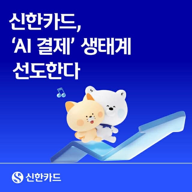 신한·하나카드, SKT와 손잡고 AI가 결제까지 끝내는 '에이전트 페이' 개발
