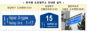 몽골 게르촌에 '한국형 주소' 첫 도입…K-주소 해외 수출 본격화