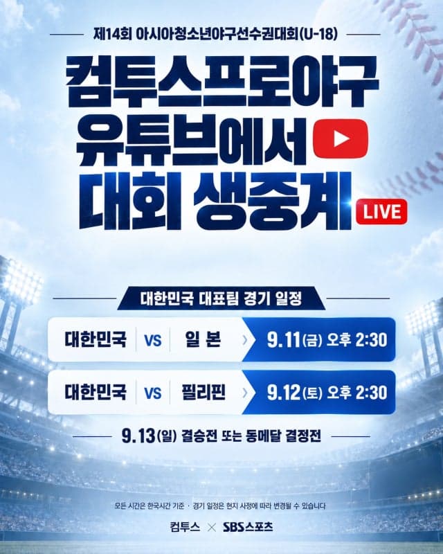 컴투스, SBS스포츠와 손잡고 U-18 야구 대표팀 경기 생중계 나선다