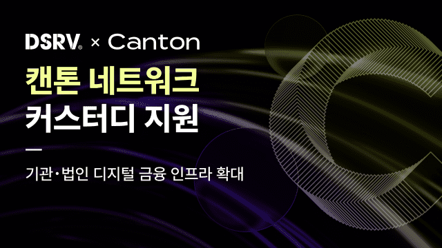 DSRV, 기관용 블록체인 '캔톤' 커스터디 지원…디지털금융 인프라 확대