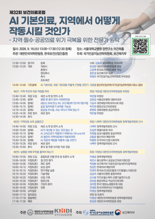 AI 기본의료, 지역 현장 적용 방안 모색…보산진·의학한림원 포럼 개최