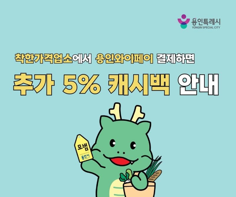 용인시, 착한가격업소에서 용인와이페이 결제 시 5% 캐시백 지급