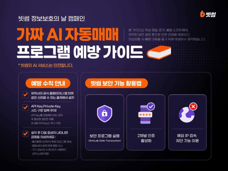 빗썸, 가짜 AI 자동매매 프로그램 악성코드 주의보 발령