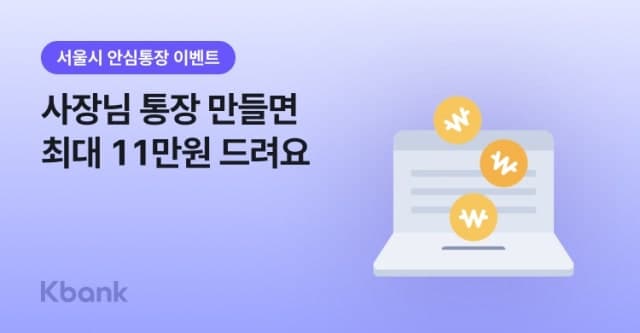 케이뱅크, 서울 소상공인 대상 ‘안심통장 4호’ 출시…한도 2000만원 확대