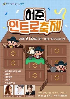 강서구, 12일 ‘허준 인트로축제’ 개최…10월 본축제 열기 예열