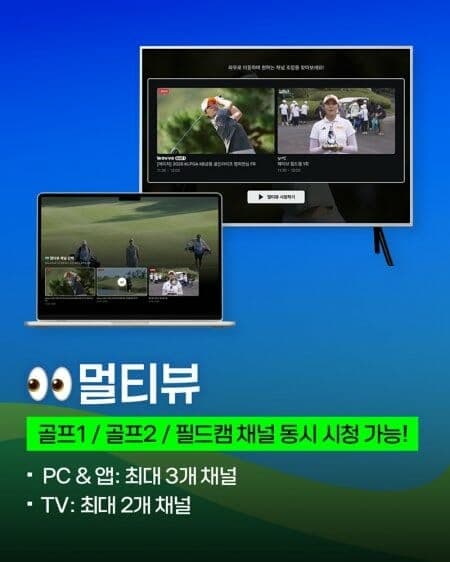 웨이브, 골프 생중계에 멀티뷰와 실시간 채팅 기능 도입