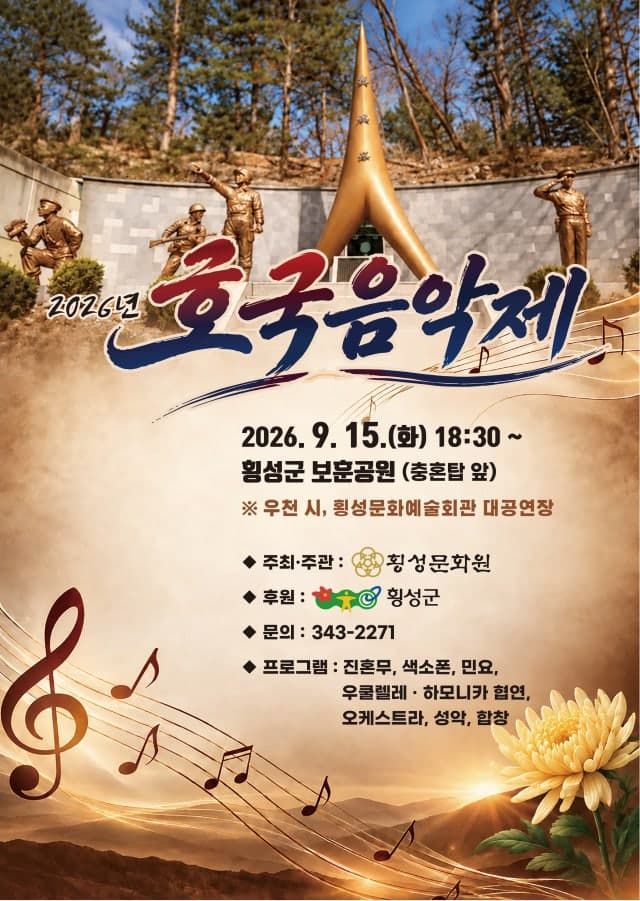 기억을 잇다, 횡성에서 펼쳐지는 감동의 2026 호국음악제