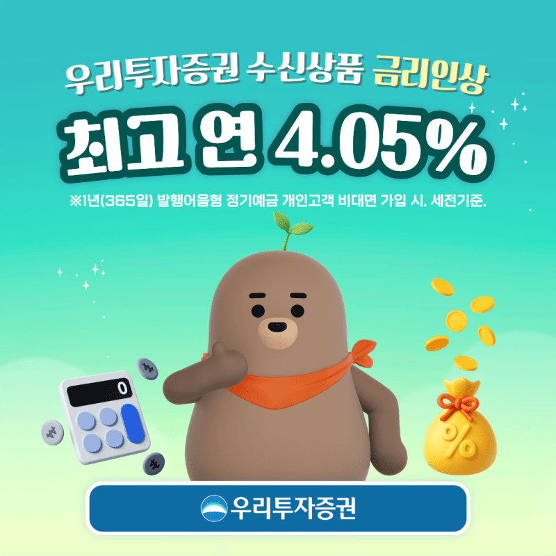 우리투자증권, 수신상품 금리 인상…1년 정기예금 최고 연 4.05%