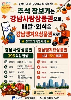 강남구, 추석 맞아 395억 규모 지역상품권 발행…골목상권 살리기 총력