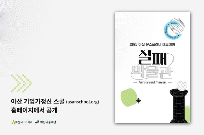 아산나눔재단, 청소년 29명의 시행착오 담은 ‘실패 박물관’ 도록 발간