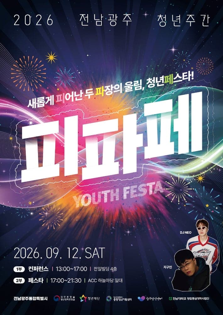 전남광주통합특별시, 12일 통합 첫 청년축제 '피파페' 개최