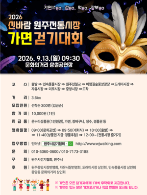 가면 쓰고 원주 전통시장 걷는다…13일 3.6㎞ 이색 대회 개최