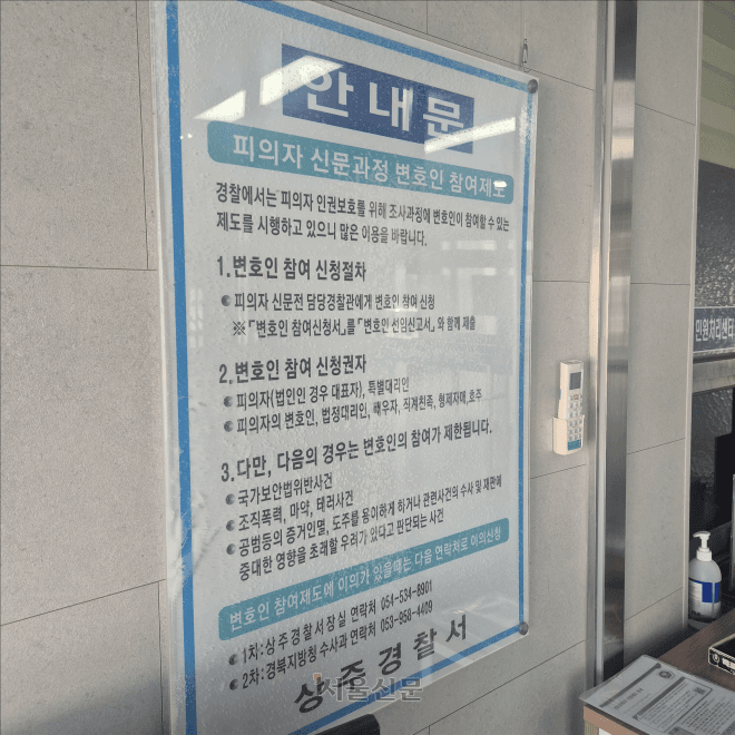 상주경찰서, 20년 전 낡은 지침으로 변호인 참여 제한 논란