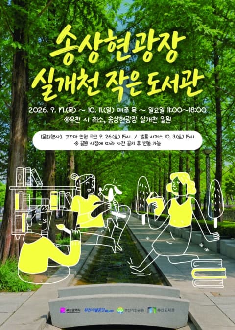 부산 송상현광장에 '실개천 작은 도서관' 개관…1800여 권 비치