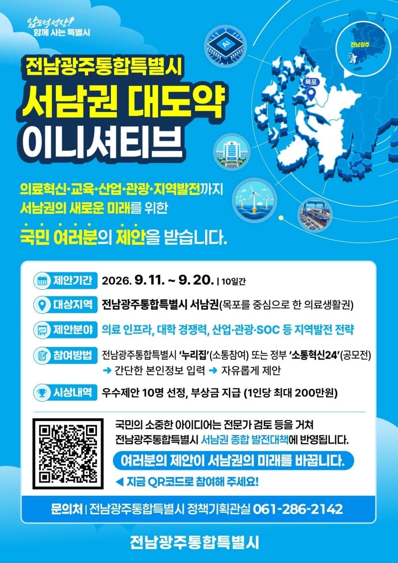 전남광주통합특별시, 국민 아이디어로 서남권 미래 발전 방안 찾는다