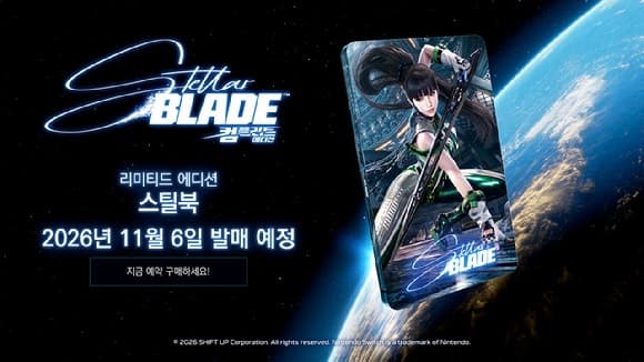 시프트업, '스텔라 블레이드' 닌텐도 스위치2 버전 11월 6일 전 세계 출시