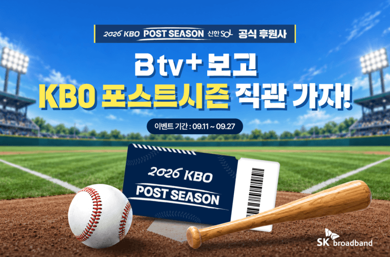SK브로드밴드, 2026 KBO 포스트시즌 직관 티켓 증정 이벤트 진행