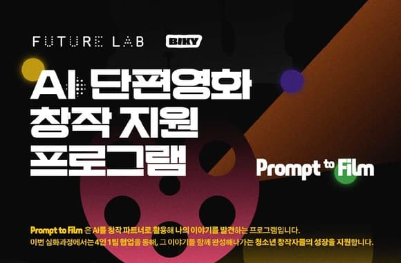 스마일게이트 퓨처랩, AI 영화 창작 지원 프로그램 '프롬프트 투 필름' 참가자 모집