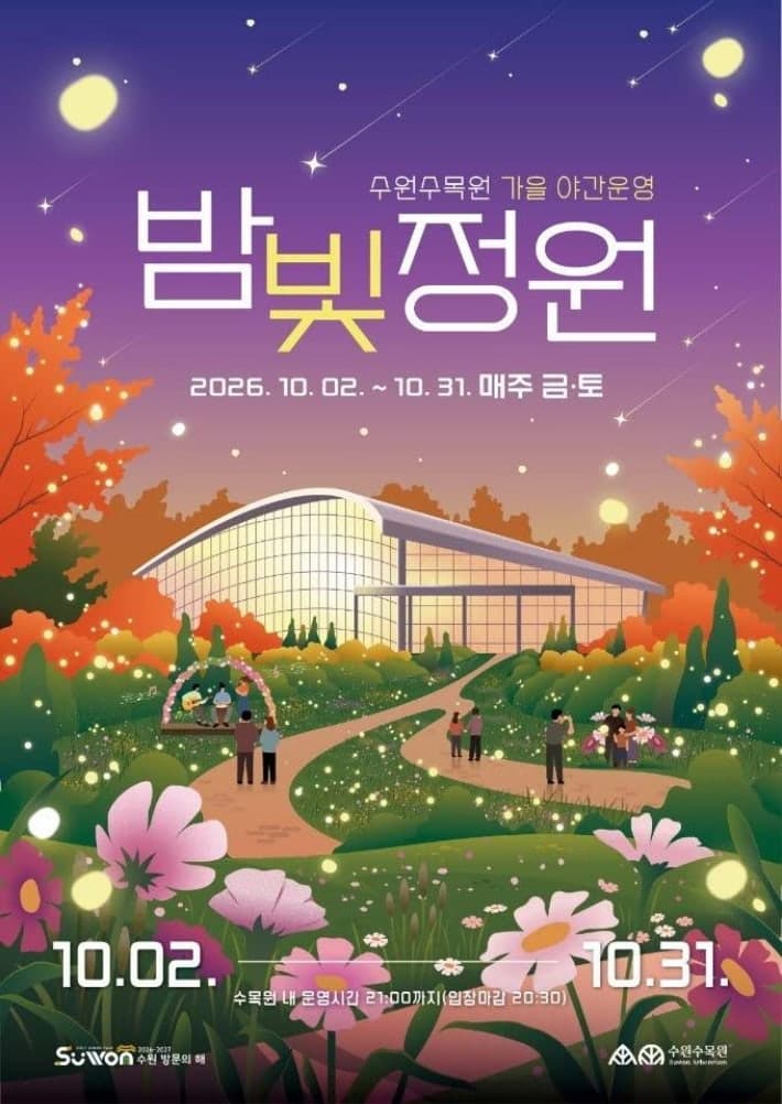 수원수목원, 가을밤 빛으로 물든다…10월 매주 금·토 '밤빛정원' 운영