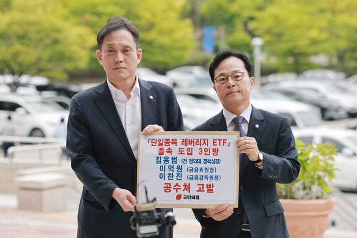 국민의힘, '레버리지 ETF 졸속 도입' 의혹 김용범·이찬진·이억원 공수처 고발